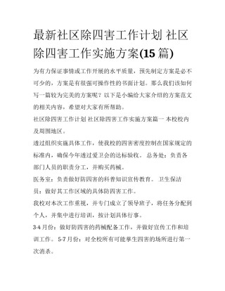 最新社区除四害工作计划 社区除四害工作实施方案(15篇)