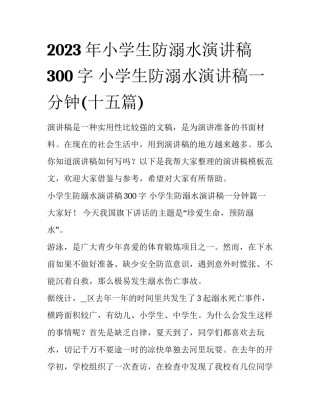 2023年小学生防溺水演讲稿300字 小学生防溺水演讲稿一分钟(十五篇)