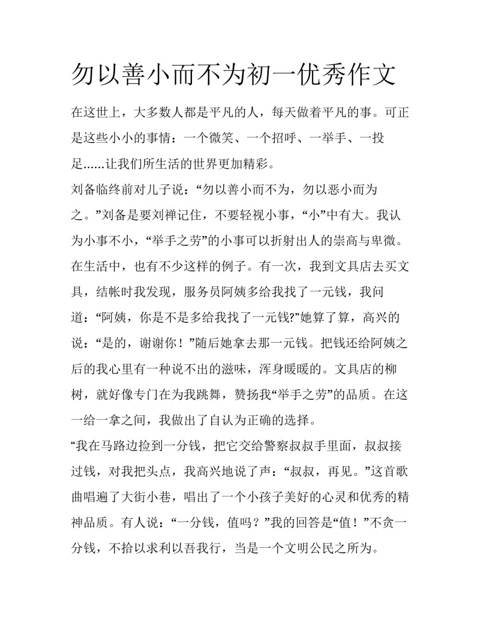 勿以善小而不为初一优秀作文_第1页
