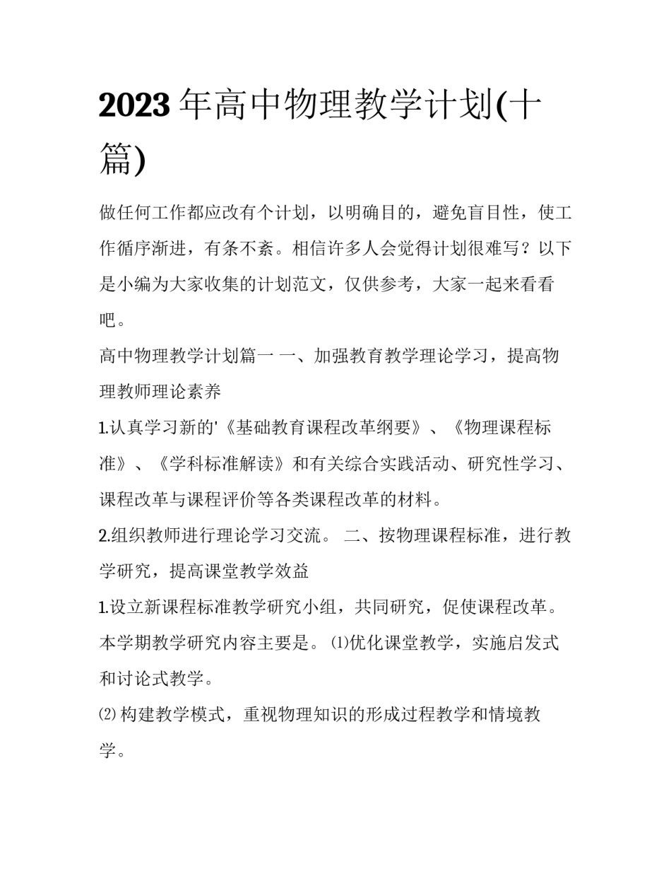 2023年高中物理教学计划(十篇)_第1页