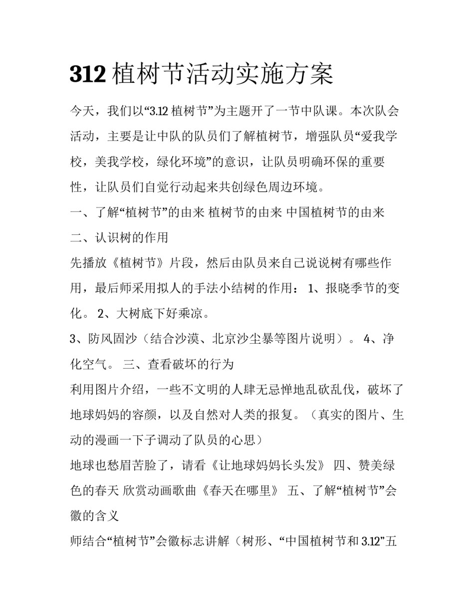 312植树节活动实施方案_第1页