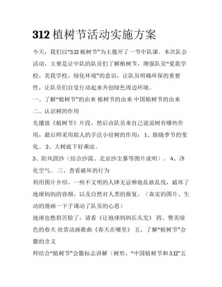 312植树节活动实施方案