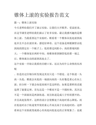 锥体上滚的实验报告范文