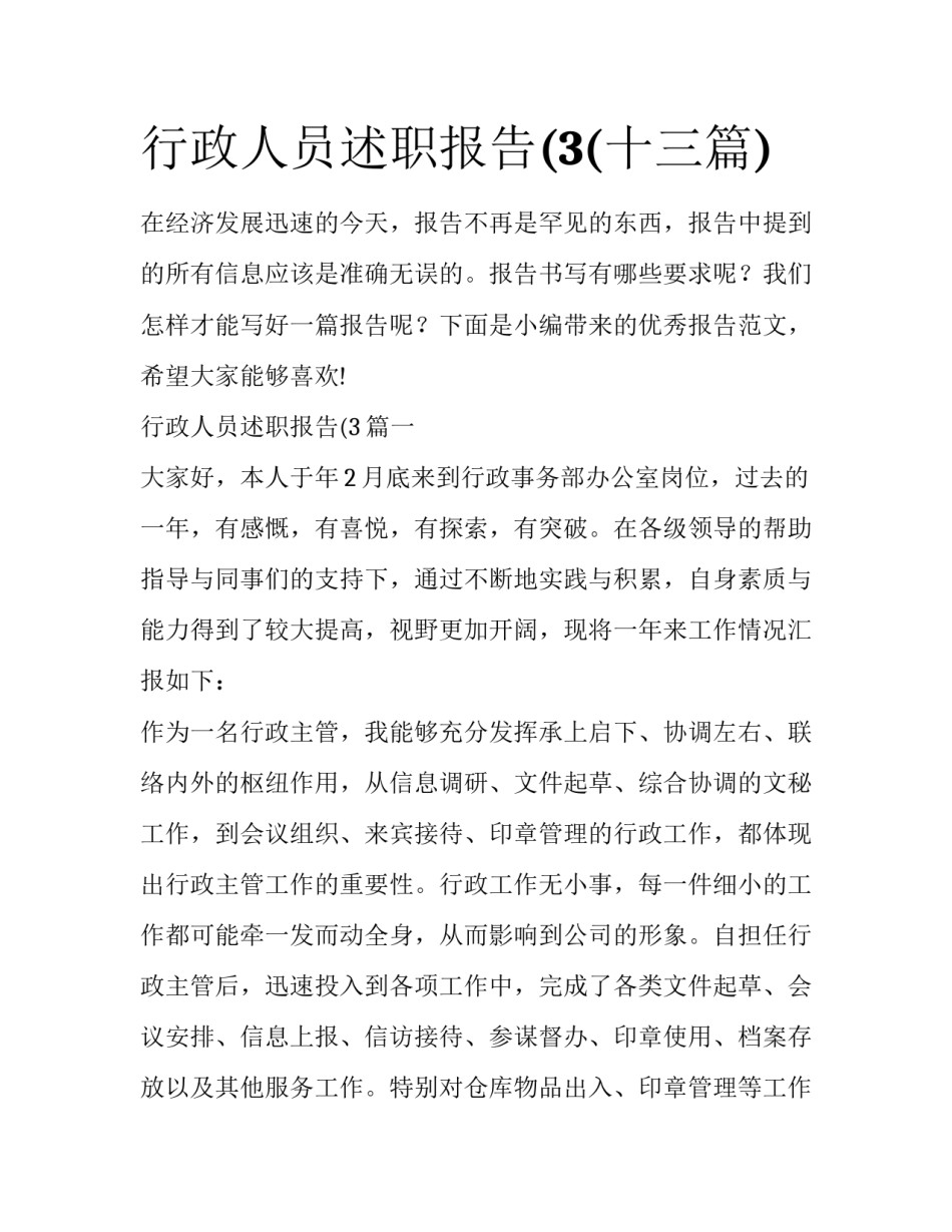 行政人员述职报告(3(十三篇)_第1页