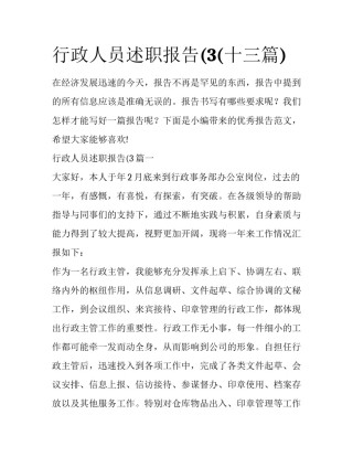 行政人员述职报告(3(十三篇)