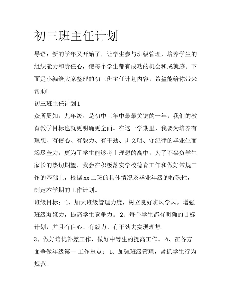 初三班主任计划_第1页