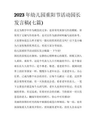 2023年幼儿园重阳节活动园长发言稿(七篇)