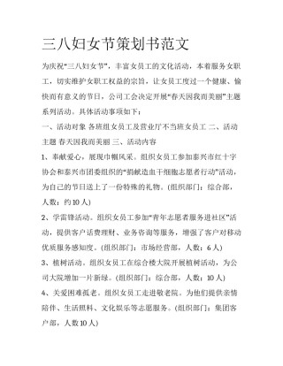 三八妇女节策划书范文