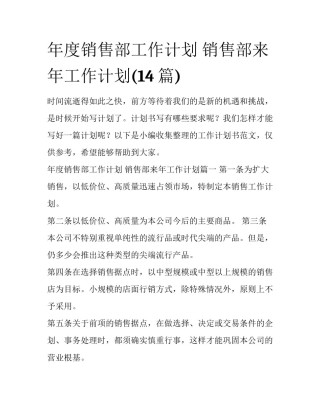 年度销售部工作计划 销售部来年工作计划(14篇)
