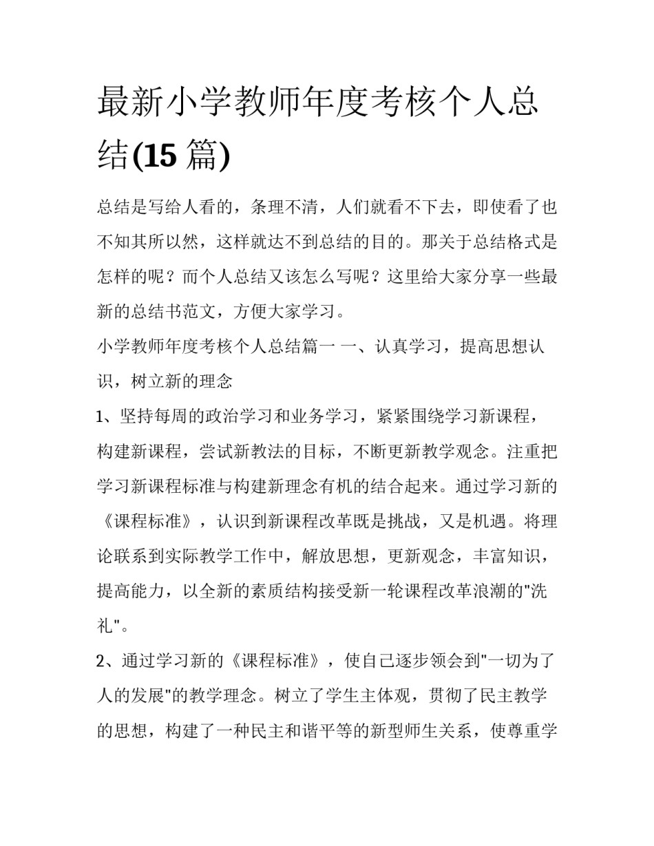 最新小学教师年度考核个人总结(15篇)_第1页