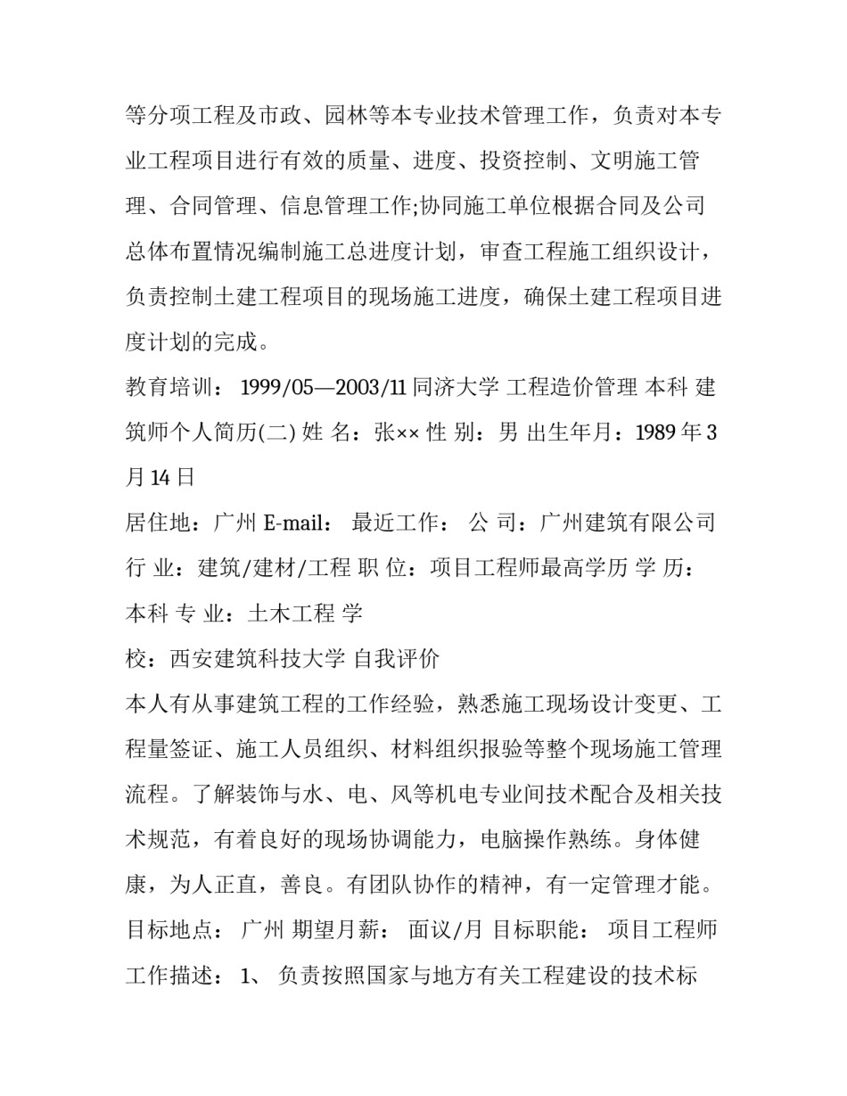 建筑师个人简历_第2页