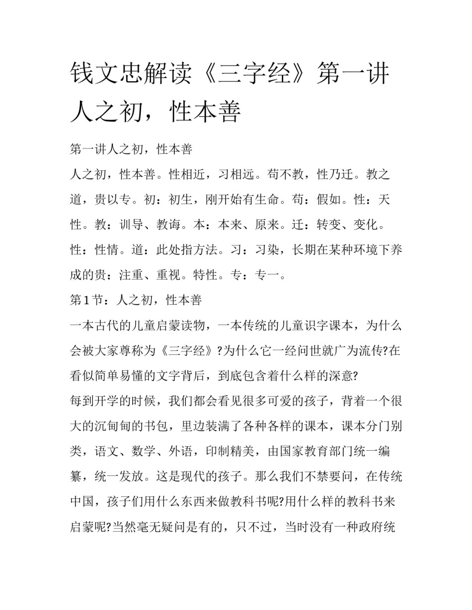 钱文忠解读《三字经》第一讲人之初，性本善_第1页