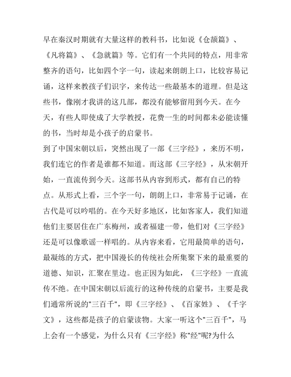 钱文忠解读《三字经》第一讲人之初，性本善_第3页