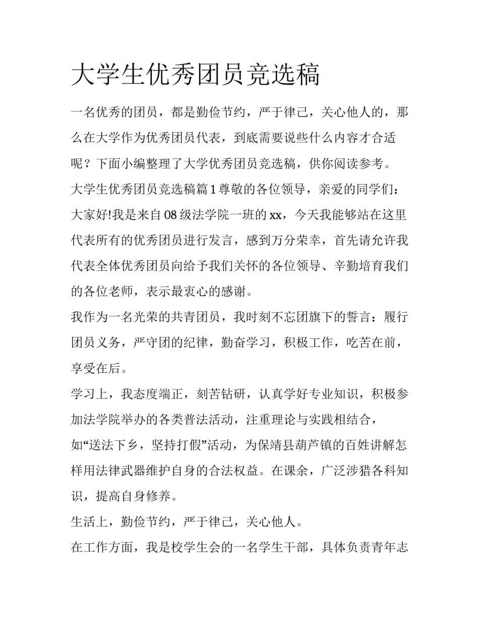 大学生优秀团员竞选稿_第1页