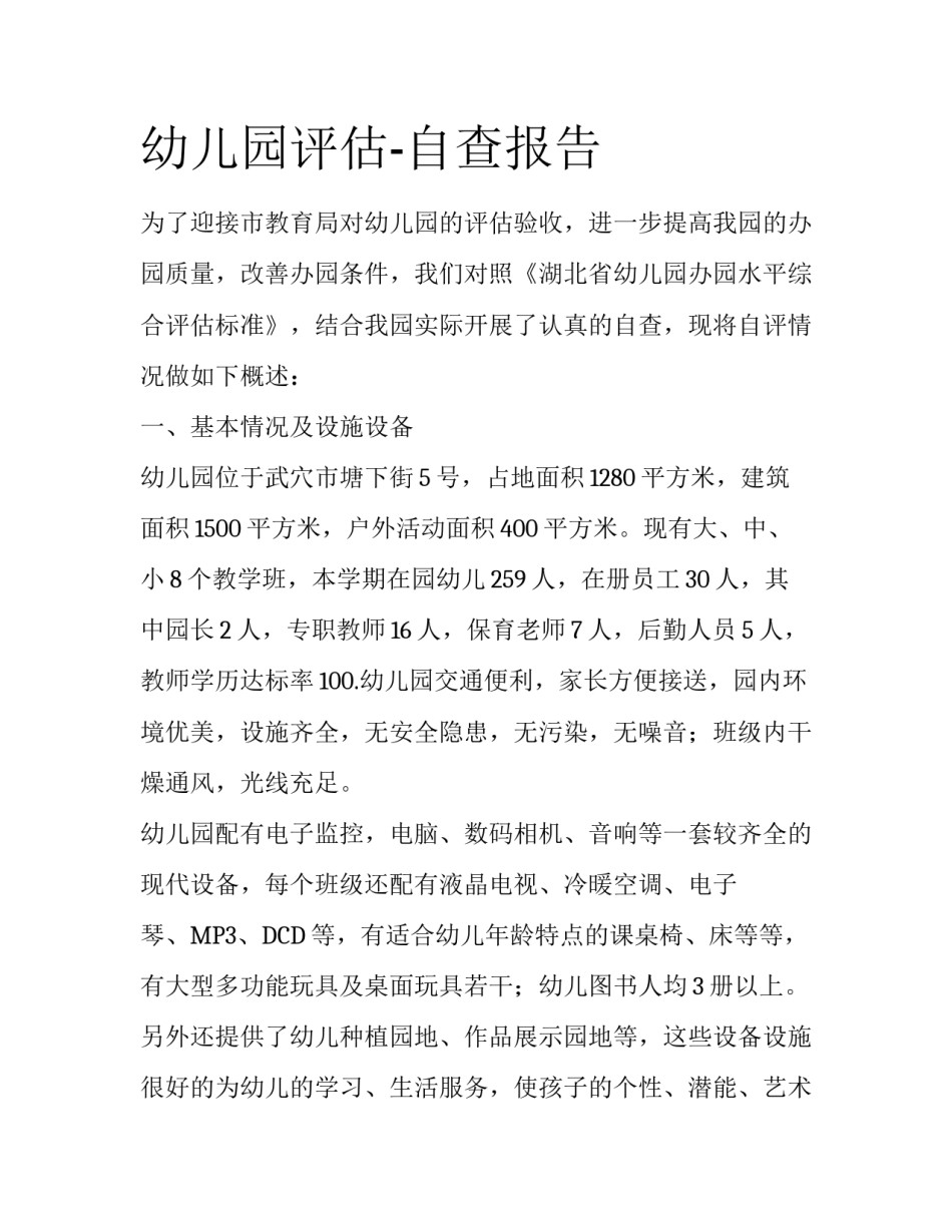 幼儿园评估-自查报告_第1页