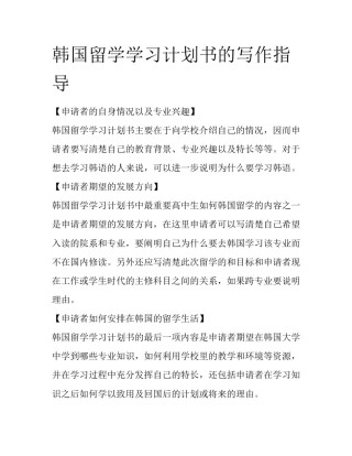 韩国留学学习计划书的写作指导