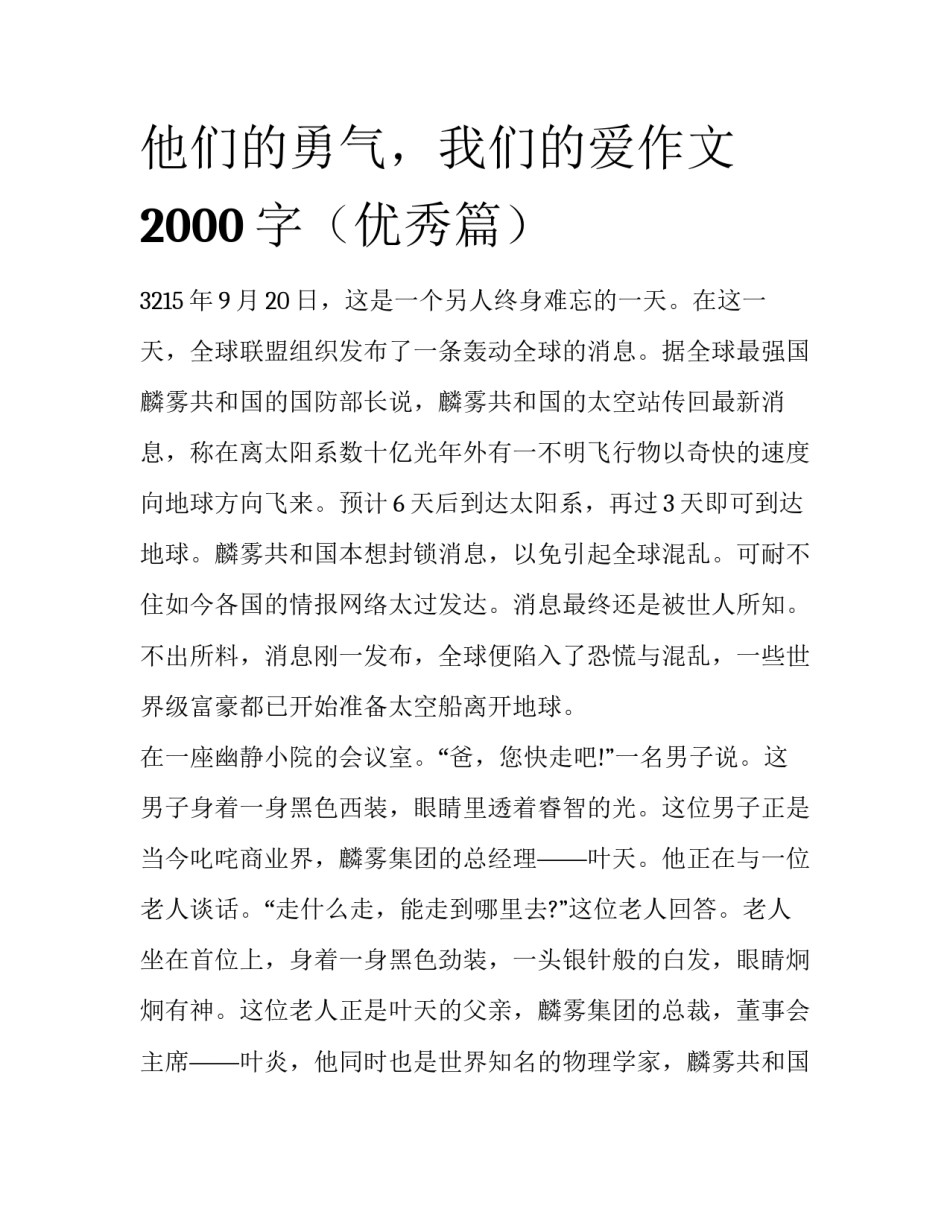 他们的勇气，我们的爱作文2000字（优秀篇）_第1页