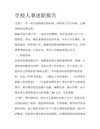 学校人事述职报告