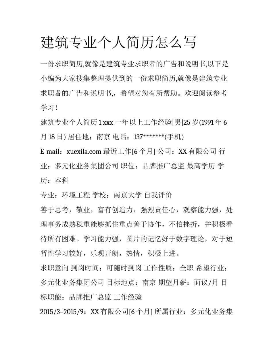 建筑专业个人简历怎么写_第1页