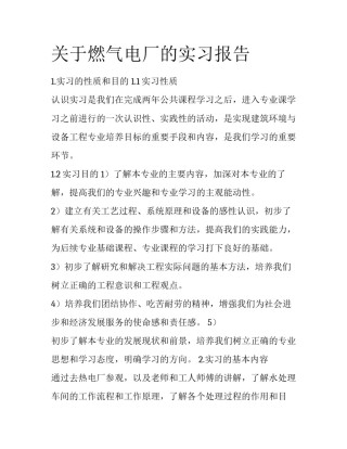 关于燃气电厂的实习报告