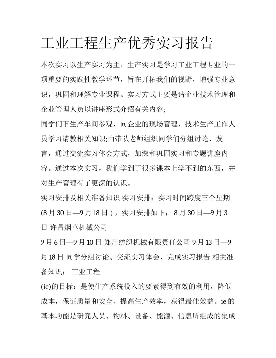 工业工程生产优秀实习报告_第1页