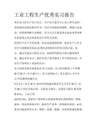 工业工程生产优秀实习报告