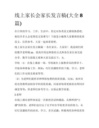 线上家长会家长发言稿(大全8篇)