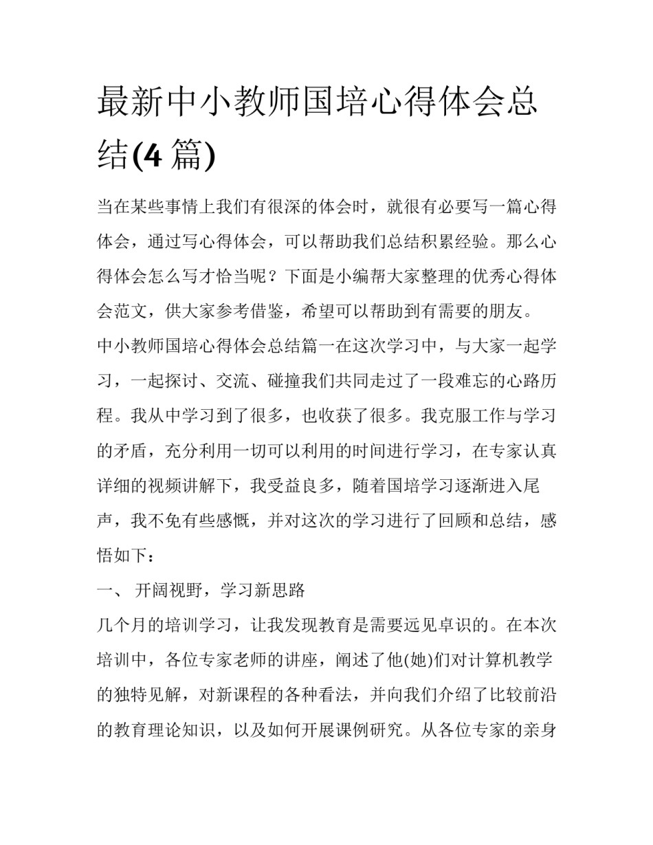 最新中小教师国培心得体会总结(4篇)_第1页