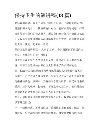 保持卫生的演讲稿(13篇)