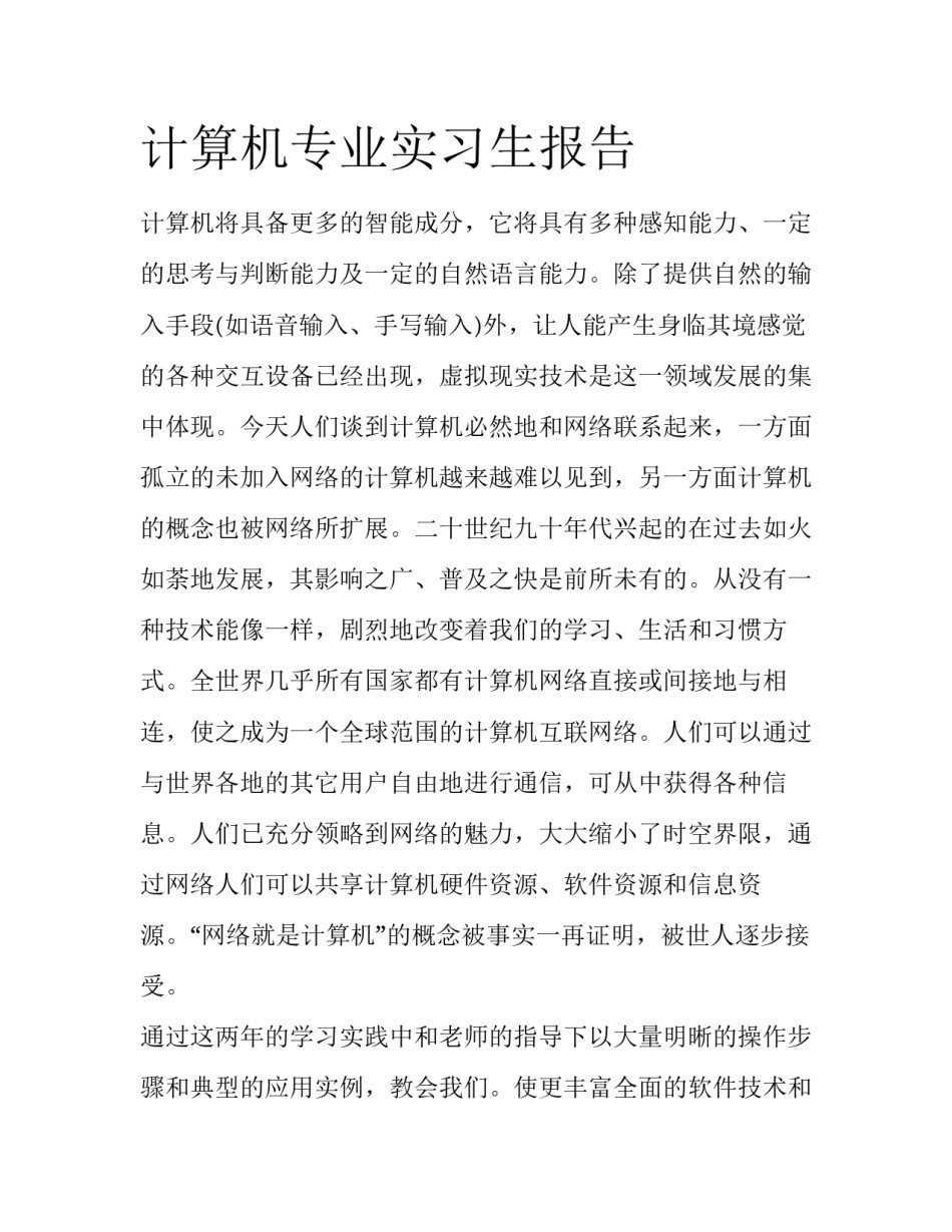 计算机专业实习生报告_第1页