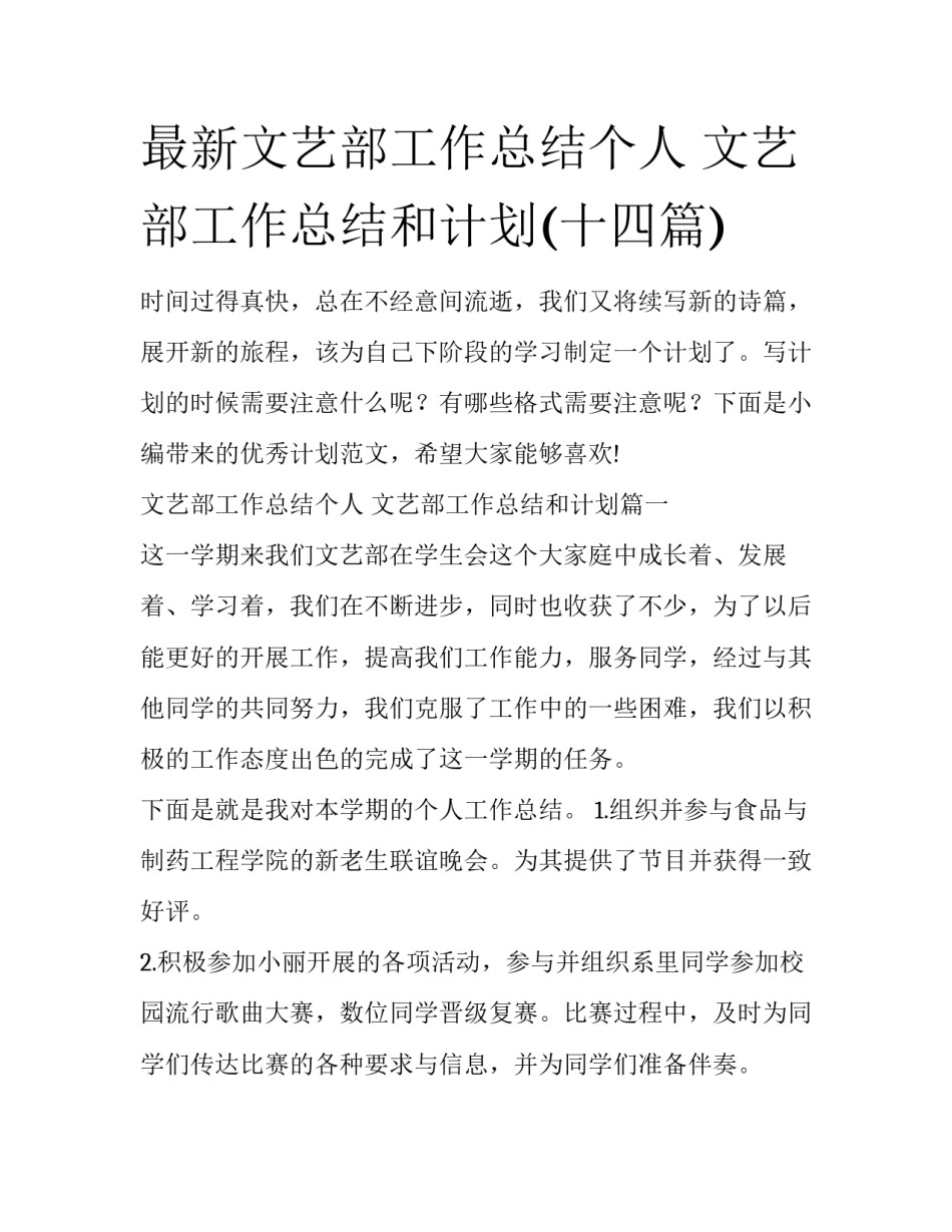 最新文艺部工作总结个人 文艺部工作总结和计划(十四篇)_第1页