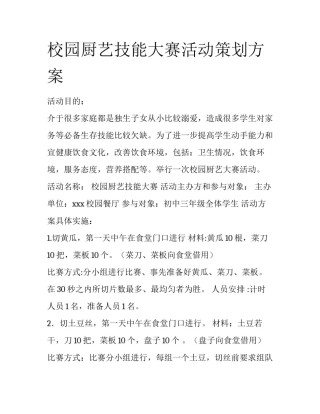 校园厨艺技能大赛活动策划方案