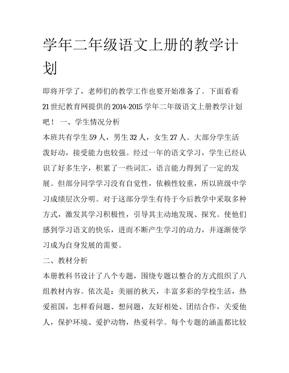 学年二年级语文上册的教学计划_第1页