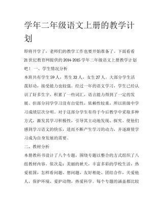 学年二年级语文上册的教学计划