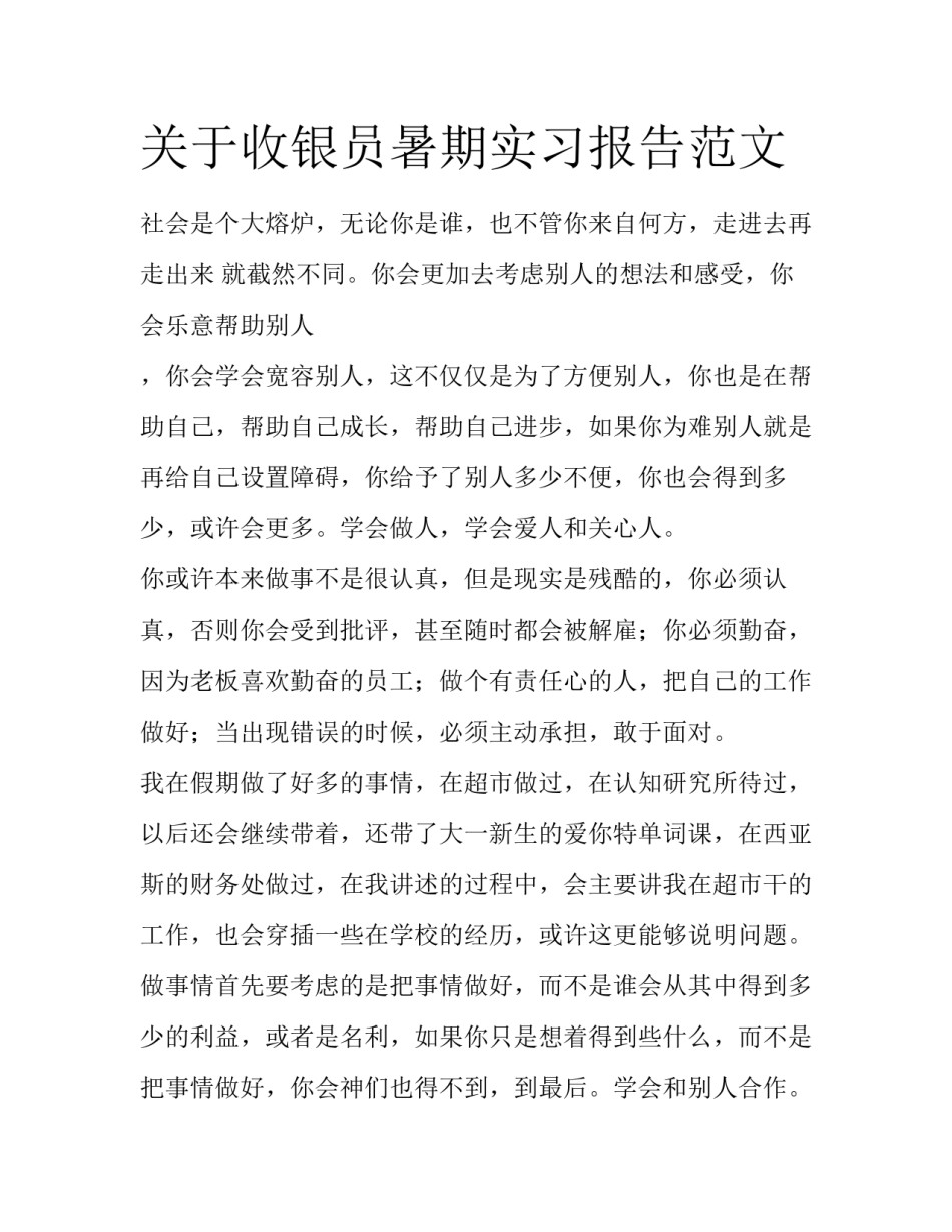 关于收银员暑期实习报告范文_第1页