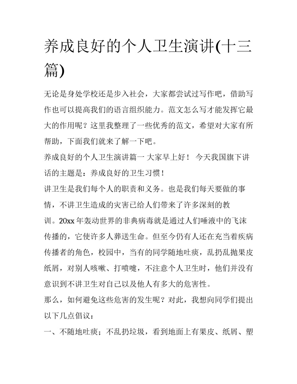 养成良好的个人卫生演讲(十三篇)_第1页