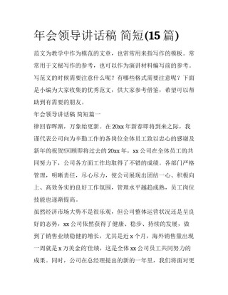 年会领导讲话稿 简短(15篇)