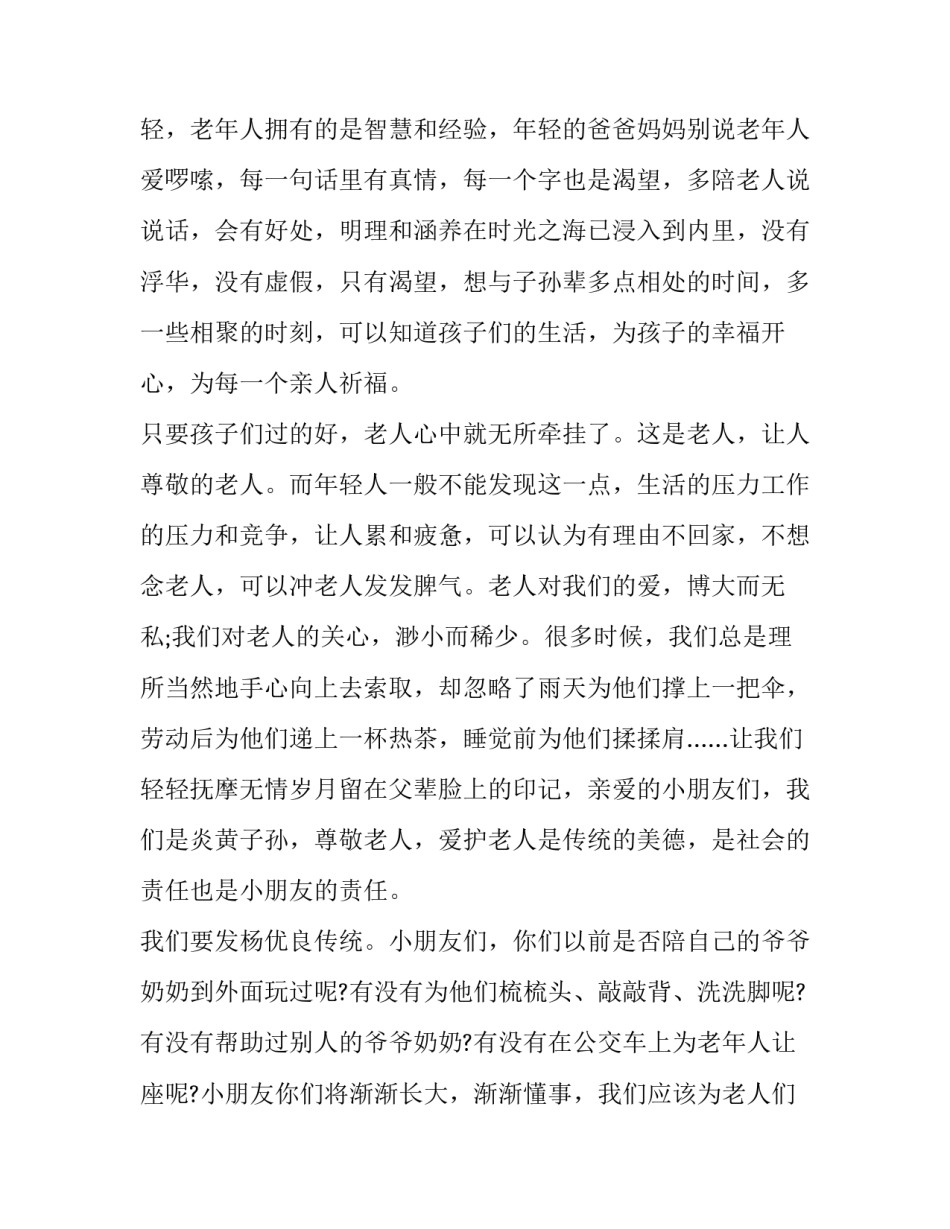 2023年幼儿园重阳节活动精彩发言稿(六篇)_第2页