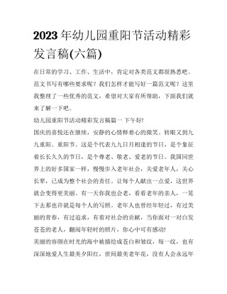2023年幼儿园重阳节活动精彩发言稿(六篇)