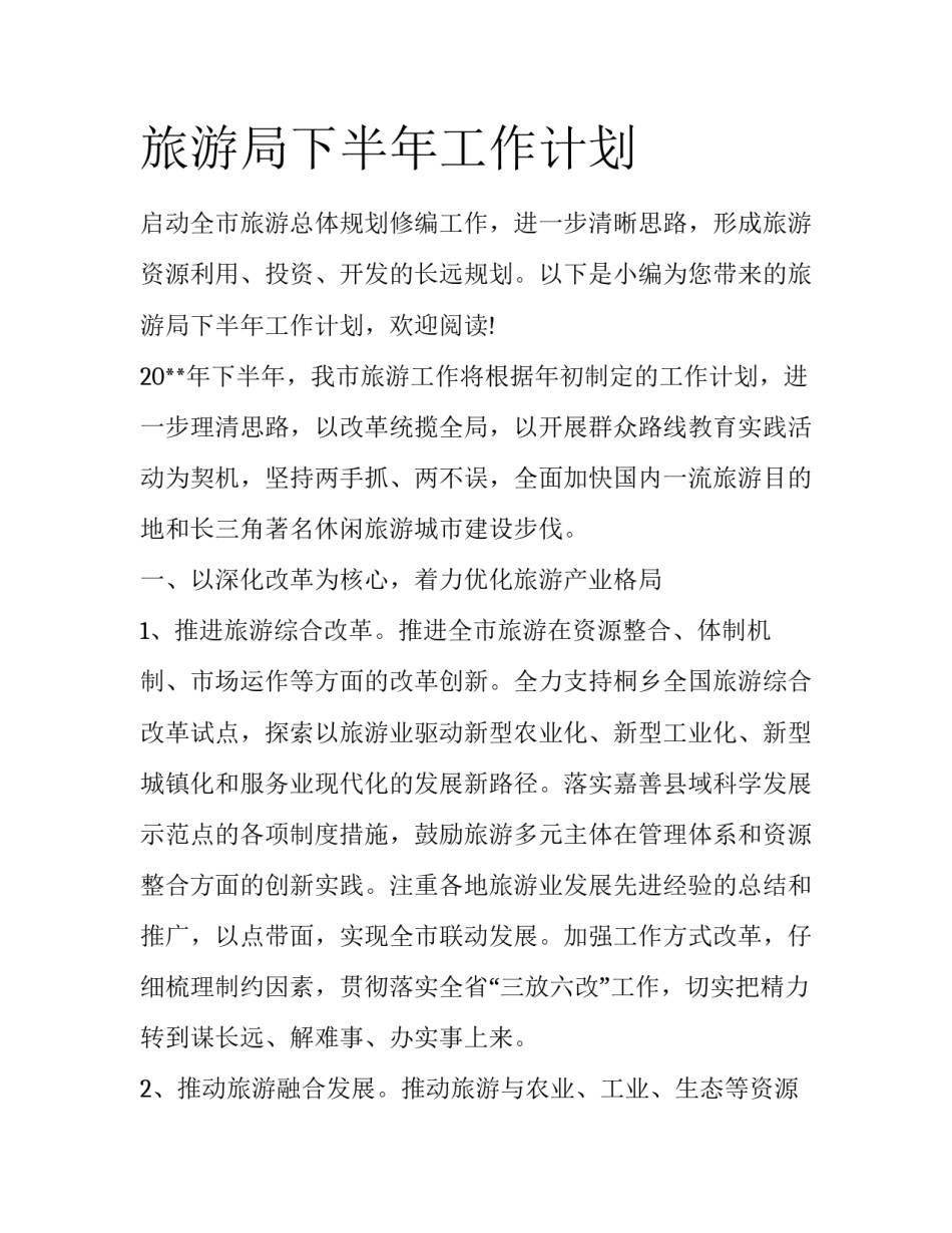 旅游局下半年工作计划_第1页