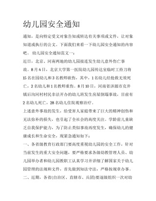 幼儿园安全通知