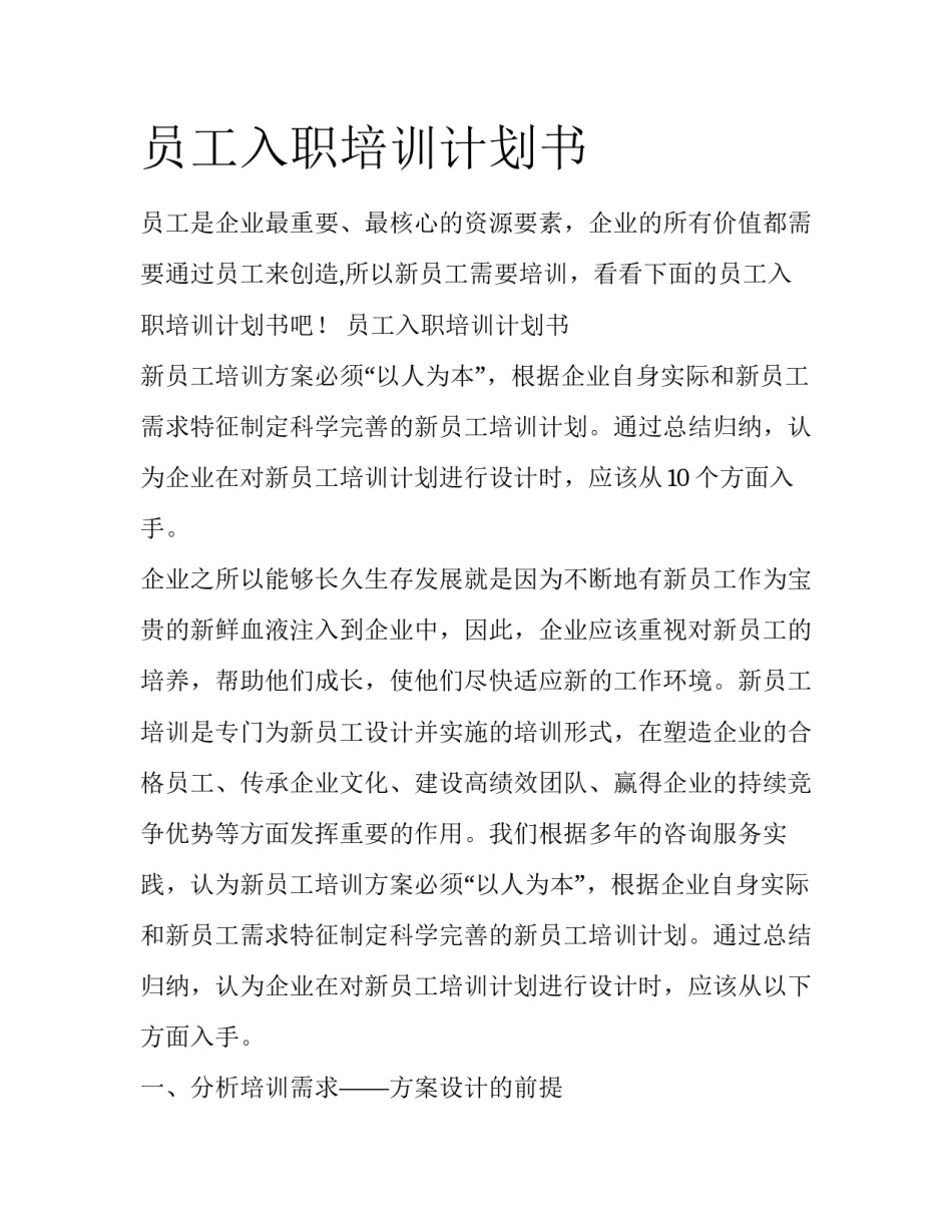 员工入职培训计划书_第1页