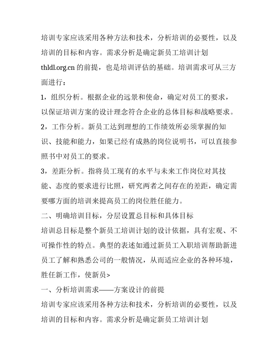 员工入职培训计划书_第2页