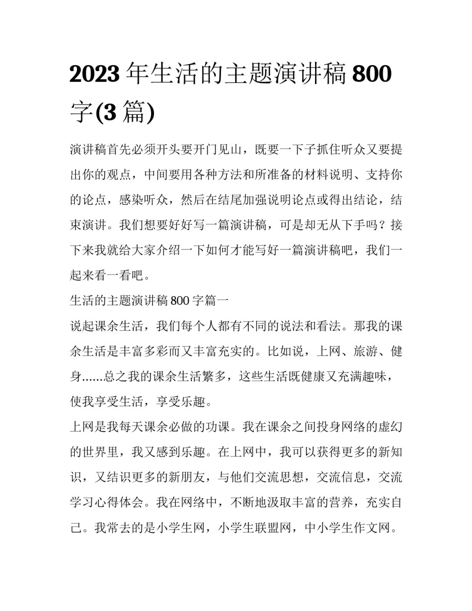 2023年生活的主题演讲稿800字(3篇)_第1页