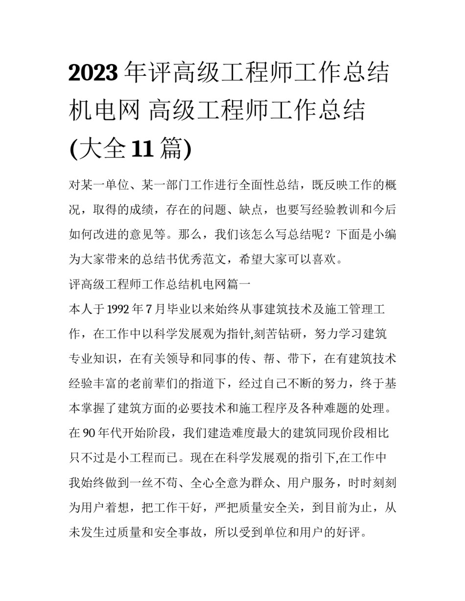 2023年评高级工程师工作总结机电网 高级工程师工作总结(大全11篇)_第1页