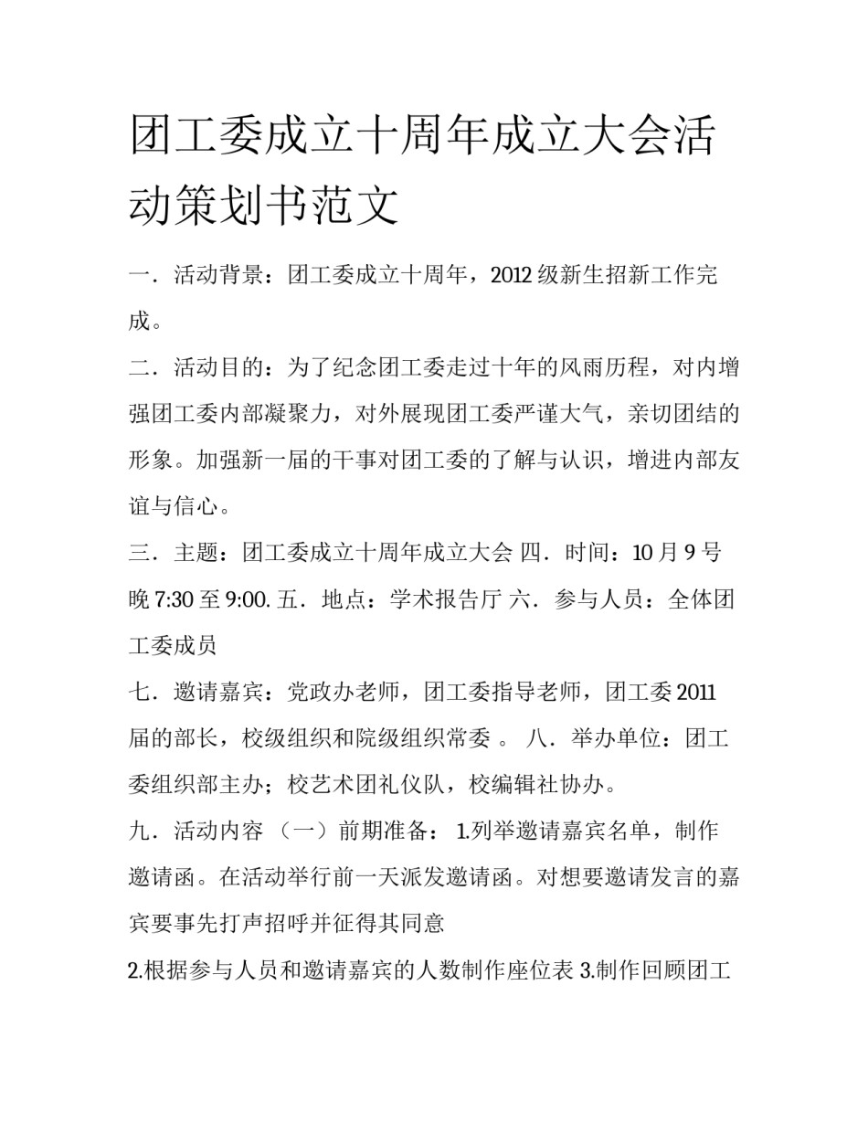 团工委成立十周年成立大会活动策划书范文_第1页