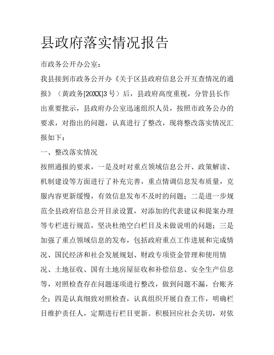 县政府落实情况报告_第1页