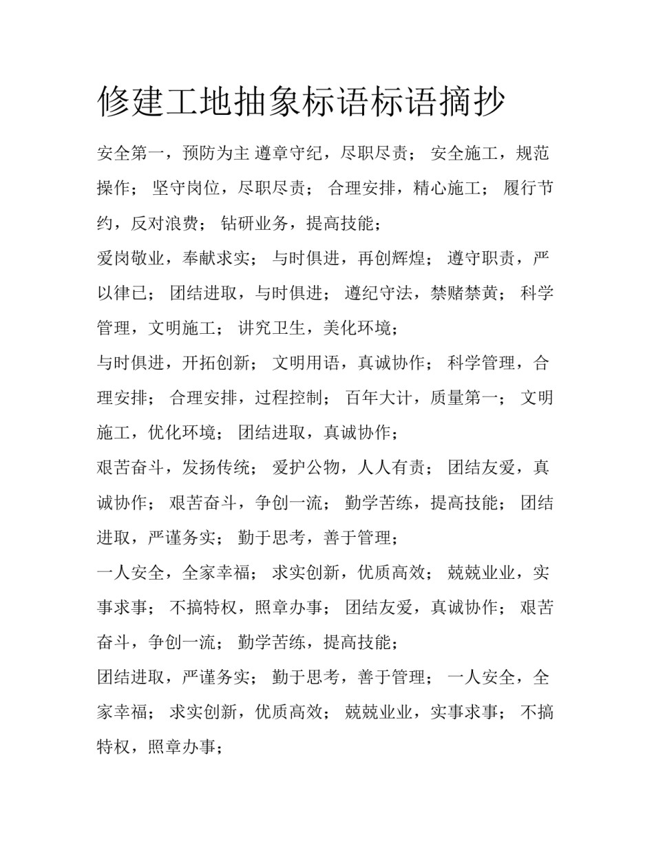 修建工地抽象标语标语摘抄_第1页