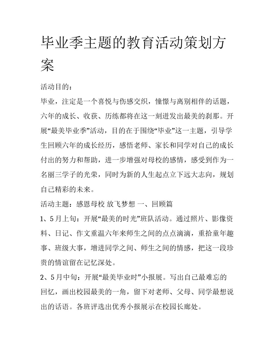 毕业季主题的教育活动策划方案_第1页