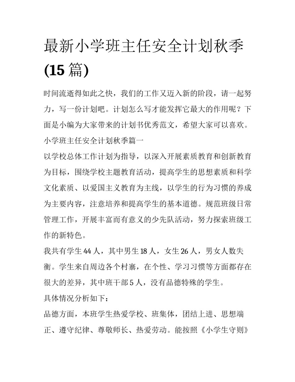 最新小学班主任安全计划秋季(15篇)_第1页